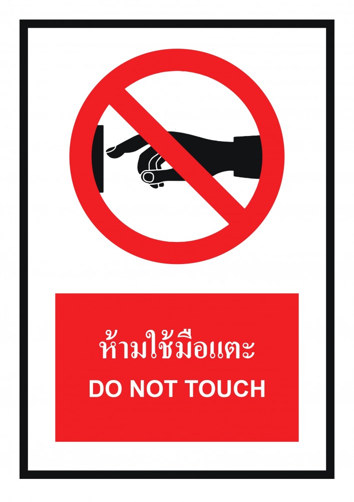 ป้ายพลาสวูดห้ามใช้มือเเตะ BASIC INDUSTRIAL ขนาด 270 x 420 มม  ความหนา 3 มม 