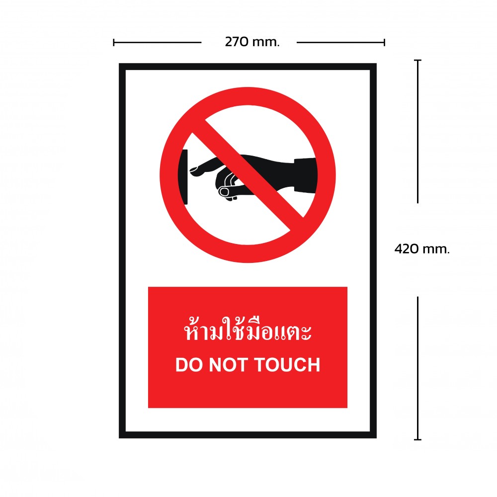 ป้ายพลาสวูดห้ามใช้มือเเตะ BASIC INDUSTRIAL ขนาด 270 x 420 มม  ความหนา 3 มม 
