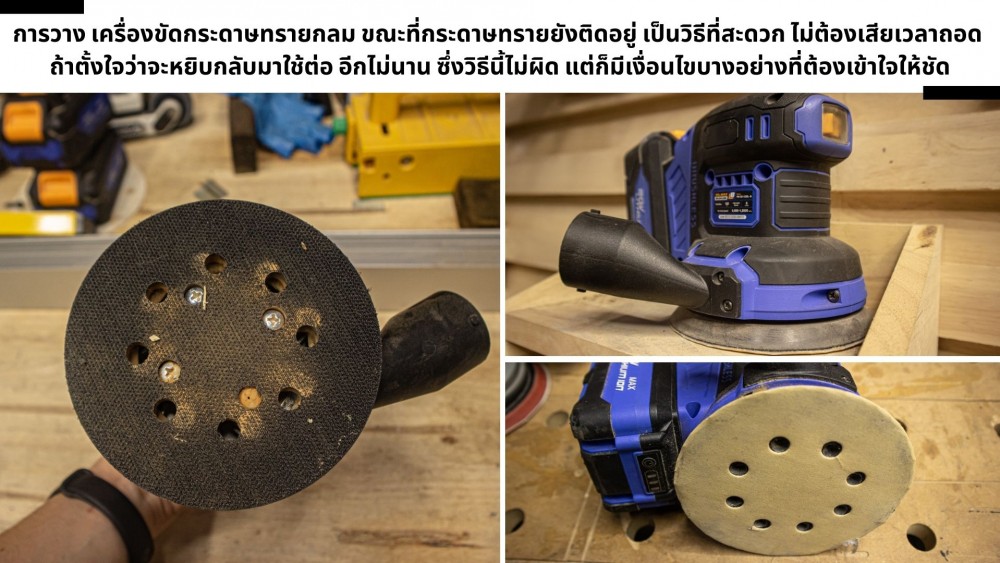 วาง เครื่องขัดกระดาษทรายกลม บนโต๊ะ บนพื้น บนชั้น แบบไหนปลอดภัยสุด วาง เครื่องขัดกระดาษทรายกลม บนโต๊ะ บนพื้น บนชั้น แบบไหนปลอดภัยสุด
