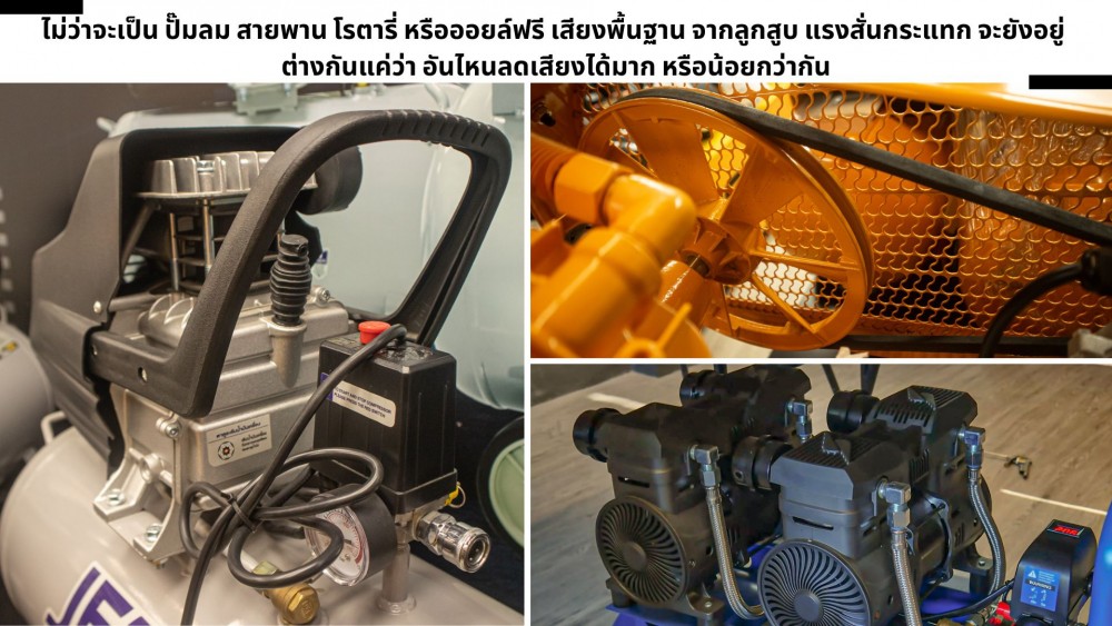ปั๊มลม ลูกสูบ แบบไหนดังที่สุด มาดูเรื่องเสียง ที่หลายคนมองข้ามกัน ปั๊มลม ลูกสูบ แบบไหนดังที่สุด มาดูเรื่องเสียง ที่หลายคนมองข้ามกัน
