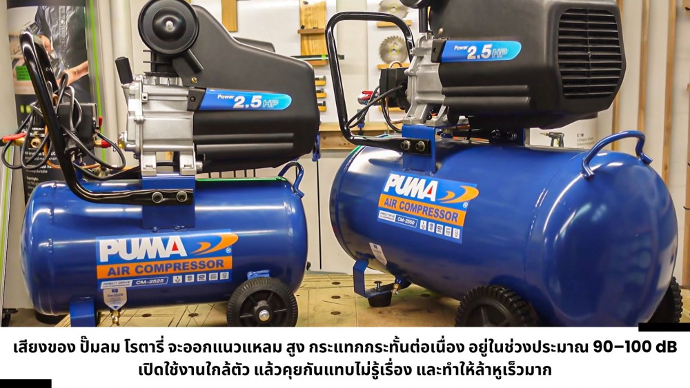 ปั๊มลม ลูกสูบ แบบไหนดังที่สุด มาดูเรื่องเสียง ที่หลายคนมองข้ามกัน ปั๊มลม ลูกสูบ แบบไหนดังที่สุด มาดูเรื่องเสียง ที่หลายคนมองข้ามกัน