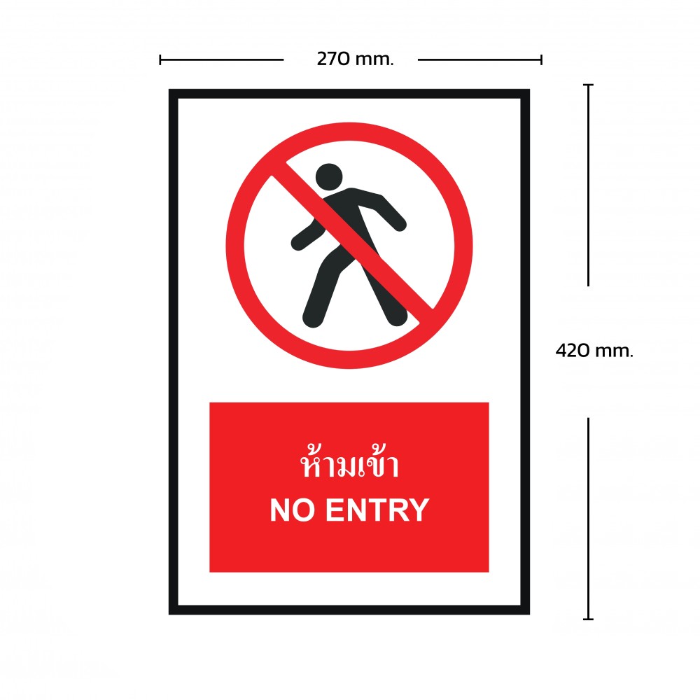 ป้ายพลาสวูดห้ามเข้า BASIC INDUSTRIAL NO ENTRY ขนาด 270 x 420 มม  ความหนา 3 มม 