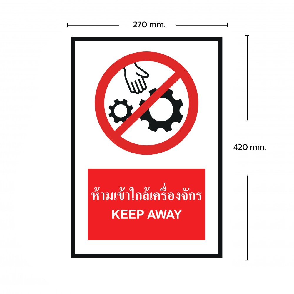 ป้ายพลาสวูดห้ามเข้าใกล้เครื่องจักร BASIC INDUSTRIAL KEEP AWAY ขนาด 270 x 420 มม  ความหนา 3 มม 