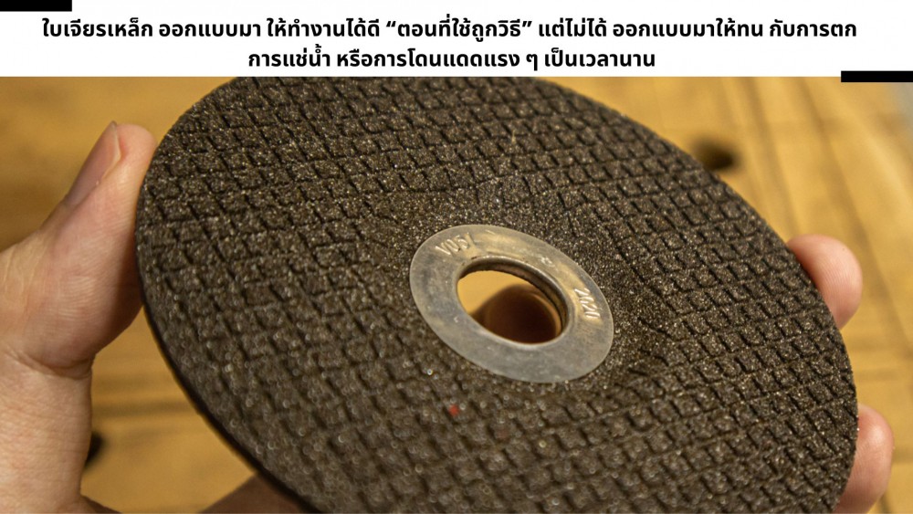 ใบเจียรเหล็ก ตกพื้น เจอแดด เจอน้ำ เจอความร้อน ใช้ได้อยู่ไหม ใบเจียรเหล็ก ตกพื้น เจอแดด เจอน้ำ เจอความร้อน ใช้ได้อยู่ไหม