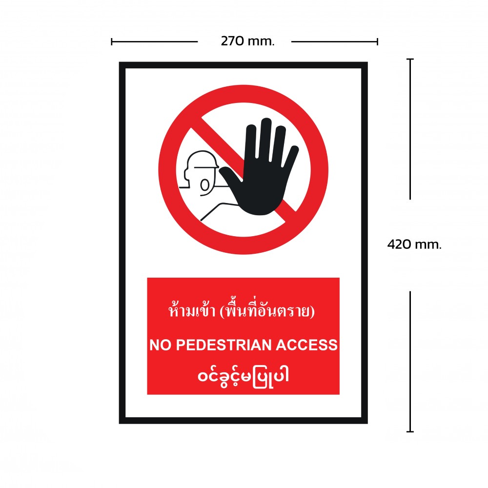 ป้ายพลาสวูดห้ามเข้าพื้นที่อันตราย BASIC INDUSTRIAL NO PEDESTRIAN ACCESS MYANMAR ขนาด 270 x 420 มม  ความหนา 3 มม 