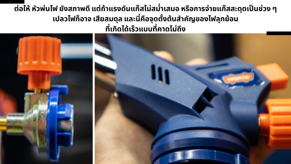 จุดเสี่ยง ที่ทำให้ หัวพ่นไฟ ไฟลุกย้อน มีตรงไหนบ้าง