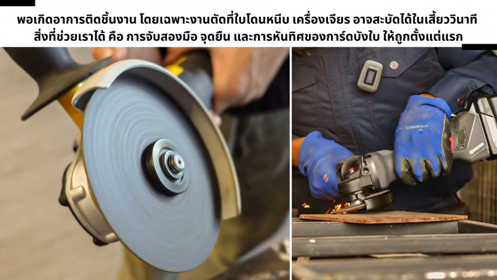 ใช้ เครื่องเจียร ให้เป็น งานตัด ขัด เจียร ใช้ต่างกันยังไงบ้าง ใช้ เครื่องเจียร ให้เป็น งานตัด ขัด เจียร ใช้ต่างกันยังไงบ้าง