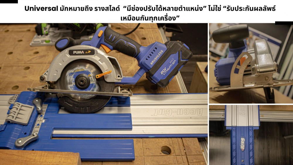 ใช้ รางสไลด์ พร้อมอะแดปเตอร์ ใส่กับเลื่อยวงเดือนได้ทุกรุ่น จริงไหม ใช้ รางสไลด์ พร้อมอะแดปเตอร์ ใส่กับเลื่อยวงเดือนได้ทุกรุ่น จริงไหม
