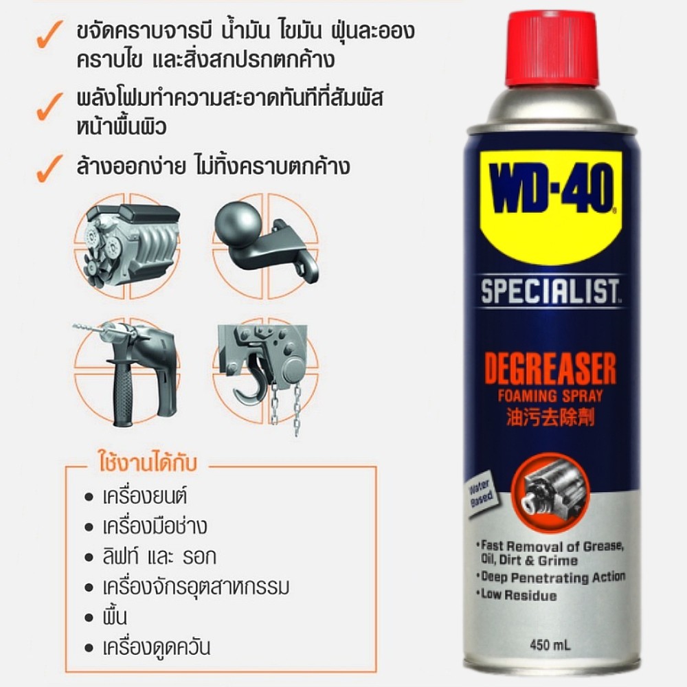 สเปรย์โฟมทำความสะอาด WD-40 SPECIALIST (Degreaser) ขนาด 450 มม.