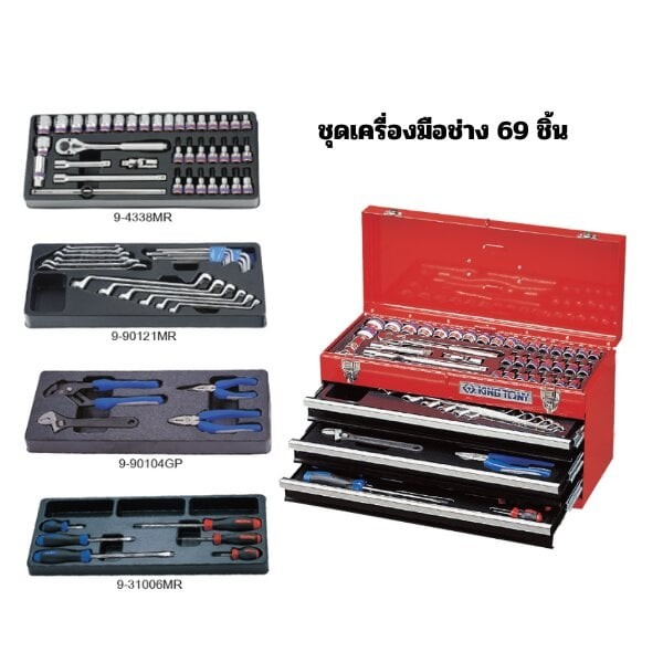 ชุดกล่องเครื่องมือ KINGTONY 901 069 MR ชุด 69 ชิ้น