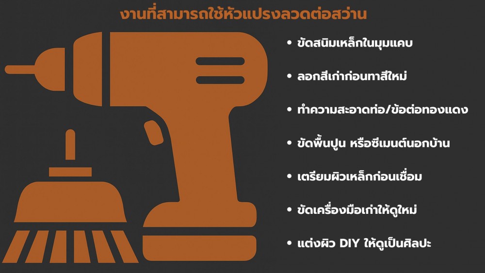 หัว แปรงลวด ต่อสว่าน ขัดอะไรได้บ้าง ใช้งานยังไงให้ดี และปลอดภัย 