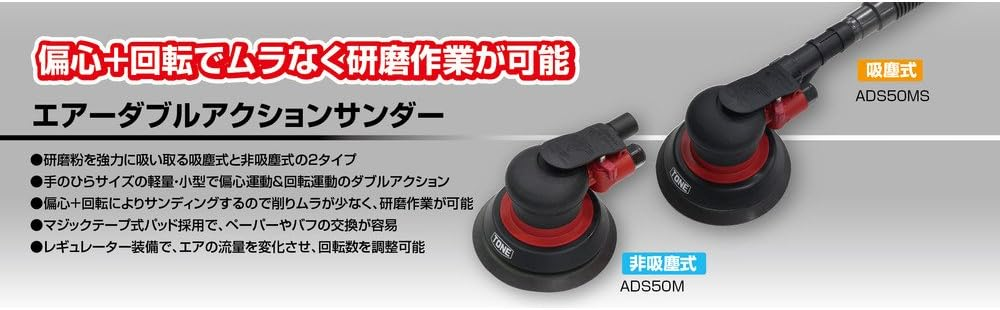 เครื่องขัดลม TONE ADS50M ขนาด 5 นิ้ว กะทัดรัดใช้งานคล่องตัว