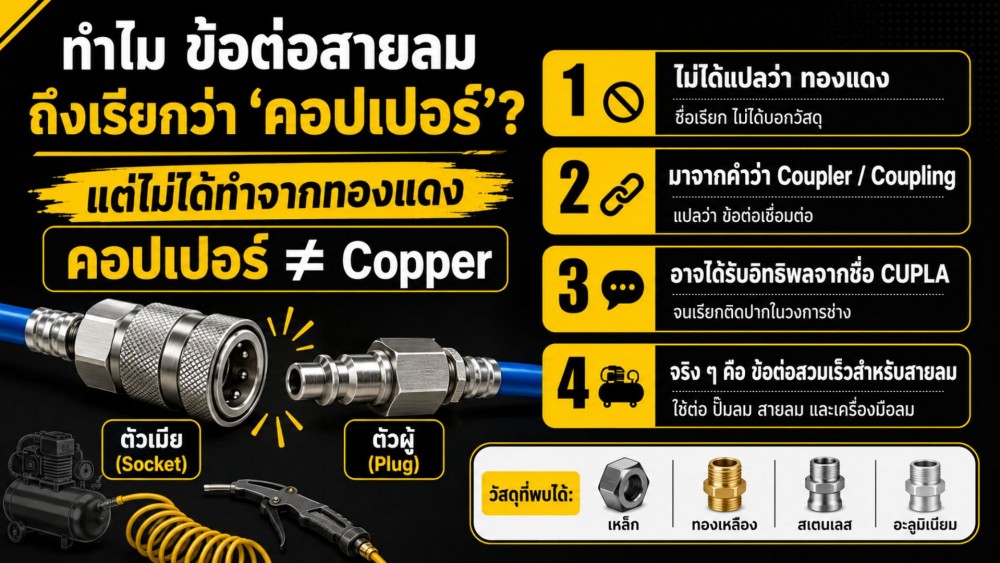 เพราะอะไร ข้อต่อสายลม ถึงเรียกว่า ”คอปเปอร์” แต่ไม่ได้เป็นทองแดง เพราะอะไร ข้อต่อสายลม ถึงเรียกว่า ”คอปเปอร์” แต่ไม่ได้เป็นทองแดง