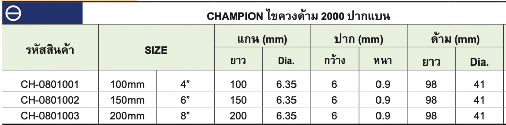 ไขควงด้าม ปากแบน CHAMPION 2000