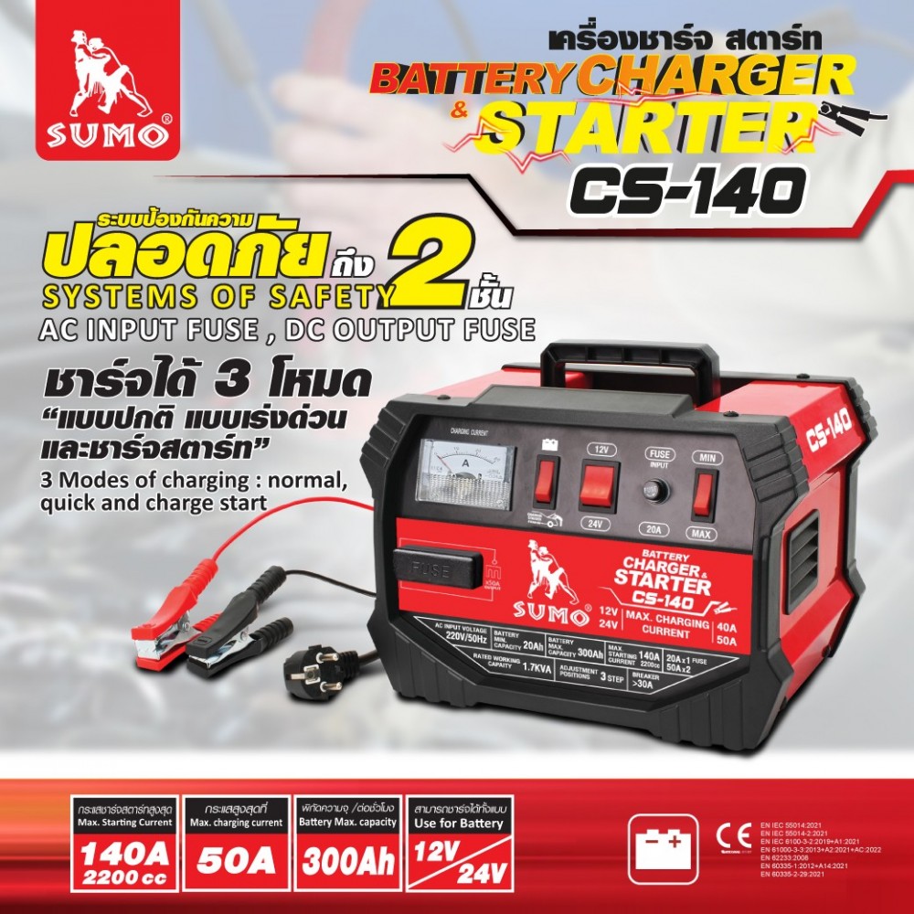 เครื่องชาร์จและสตาร์ทแบตเตอรี่ SUMO CS 140 220V ชาร์จแรงดันแบตเตอรี่ 12 24V ฟังก์ชันการชาร์จ 3 โหมด
