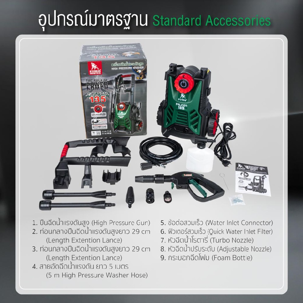 เครื่องฉีดน้ำแรงดันสูง SUMO Falcon135 High pressure washer แรงดันน้ำสูงสุด 135 บาร์ กำลังไฟ 1800 วัตต์