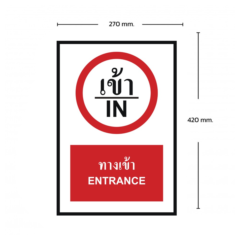 ป้ายทางเข้า BASIC INDUSTRIAL ภาษาอังกฤษ ขนาด 270 x 420 มม  ความหนา 3 มม 