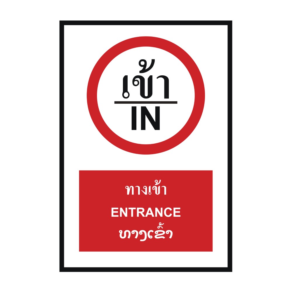 ป้ายทางเข้า BASIC INDUSTRIAL ภาษาลาว ขนาด 270 x 420 มม  ความหนา 3 มม 