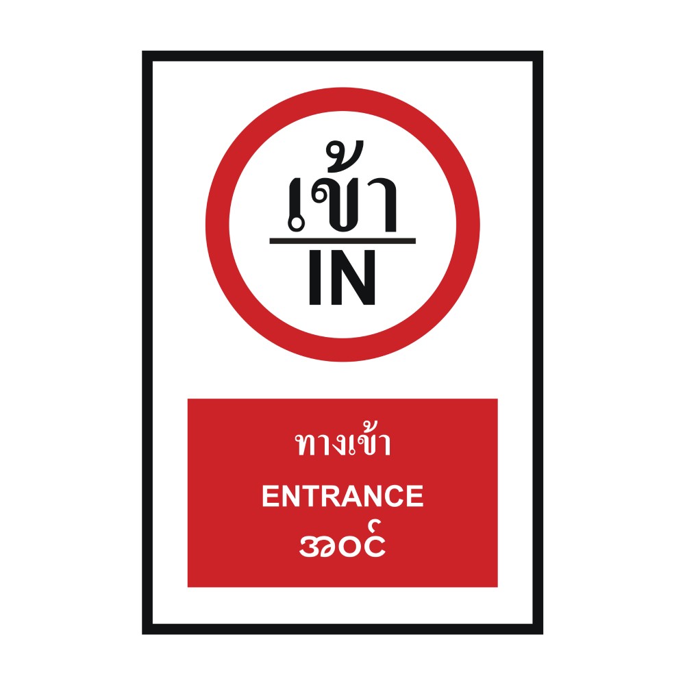 ป้ายทางเข้า BASIC INDUSTRIAL ภาษาพม่า ขนาด 270 x 420 มม  ความหนา 3 มม 