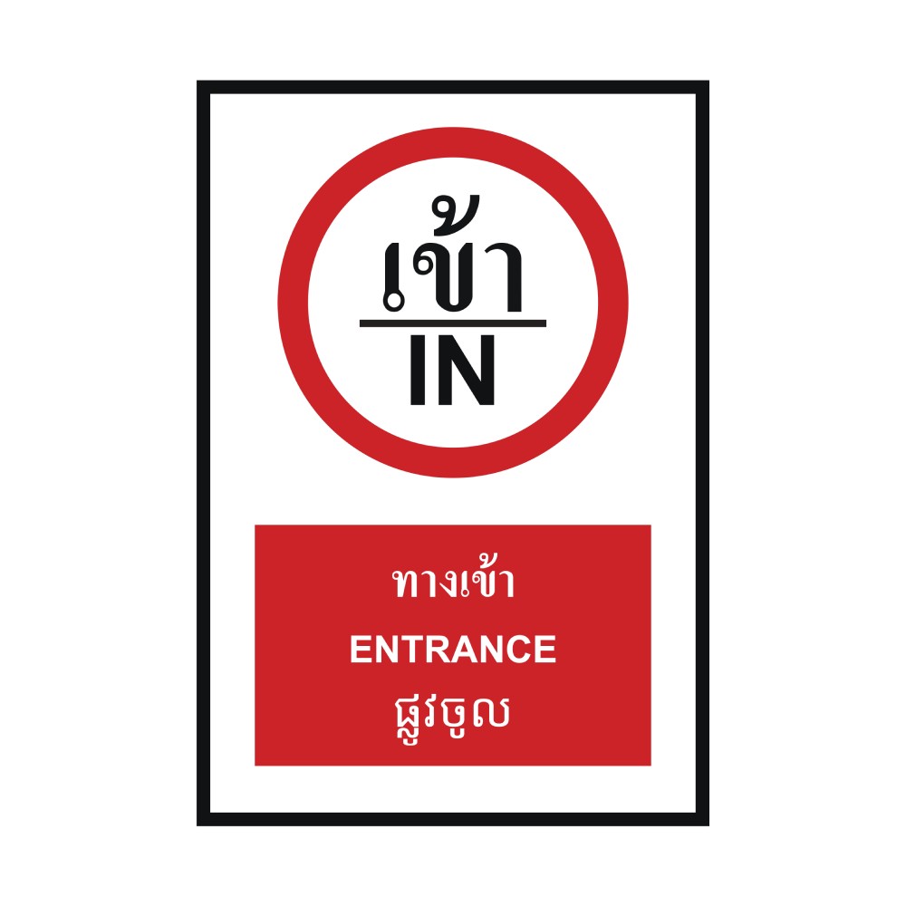 ป้ายทางเข้า BASIC INDUSTRIAL ภาษากัมพูชา ขนาด 270 x 420 มม  ความหนา 3 มม 