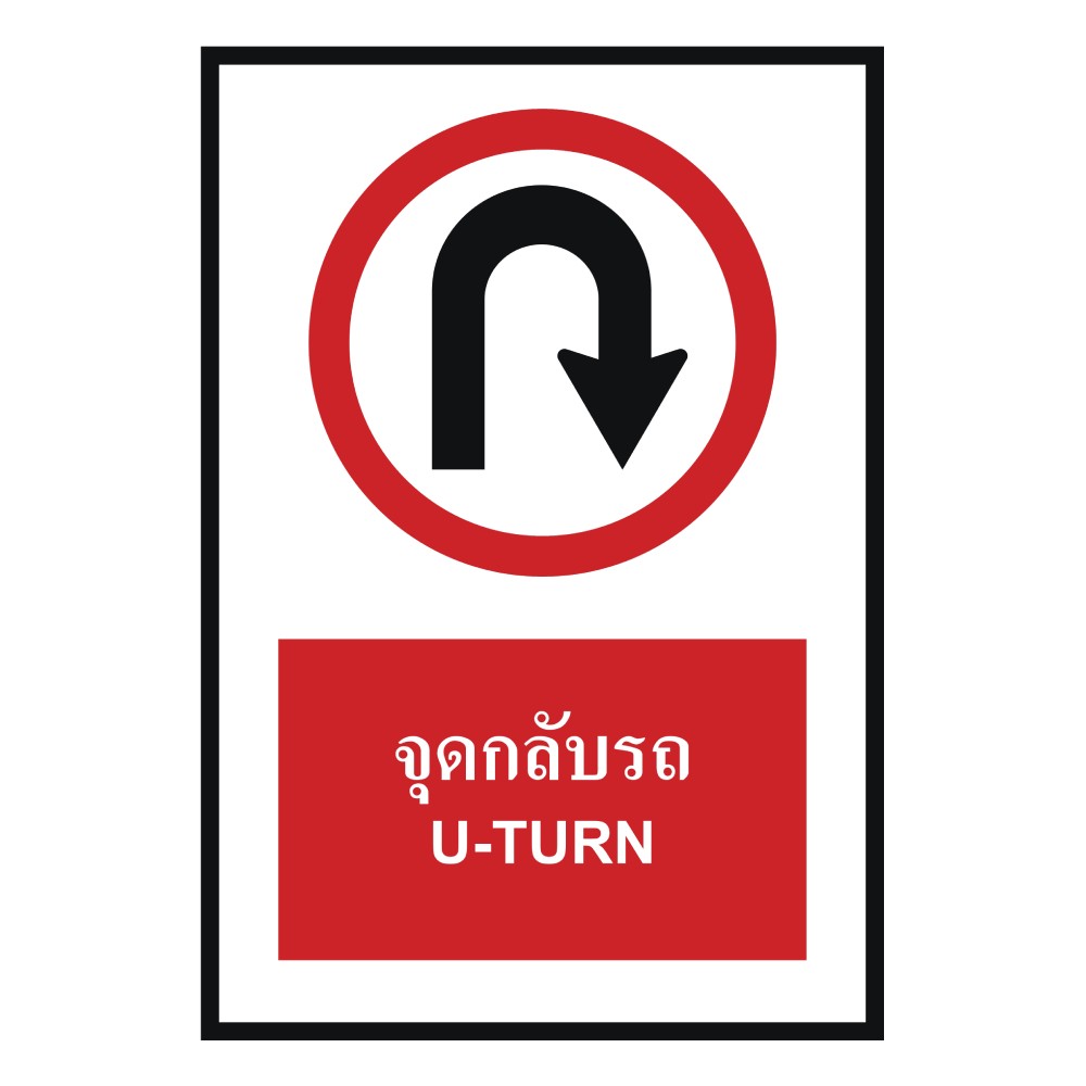 ป้ายจุดกลับรถ BASIC INDUSTRIAL ภาษาอังกฤษ ขนาด 270 x 420 มม  ความหนา 3 มม 