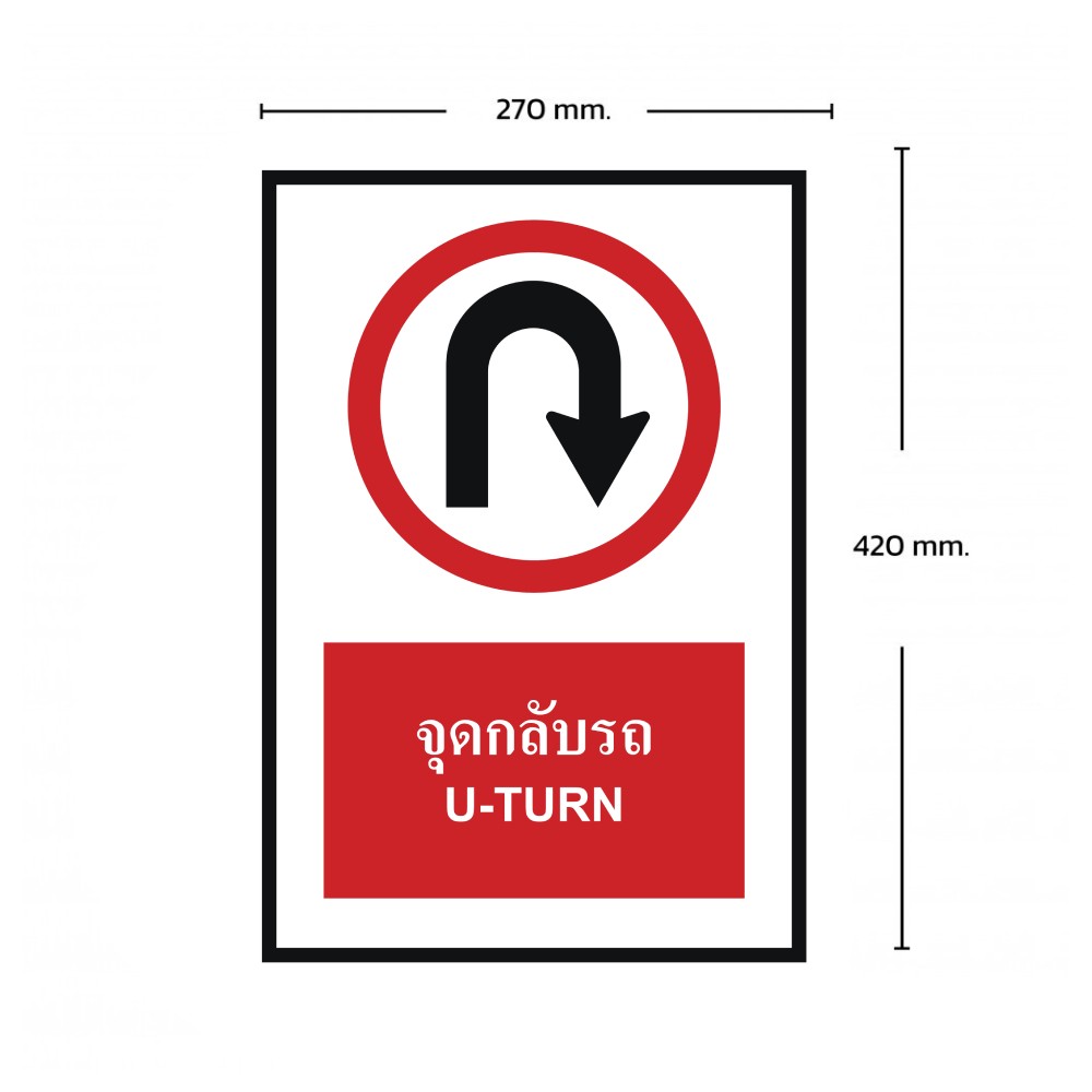 ป้ายจุดกลับรถ BASIC INDUSTRIAL ภาษาอังกฤษ ขนาด 270 x 420 มม  ความหนา 3 มม 