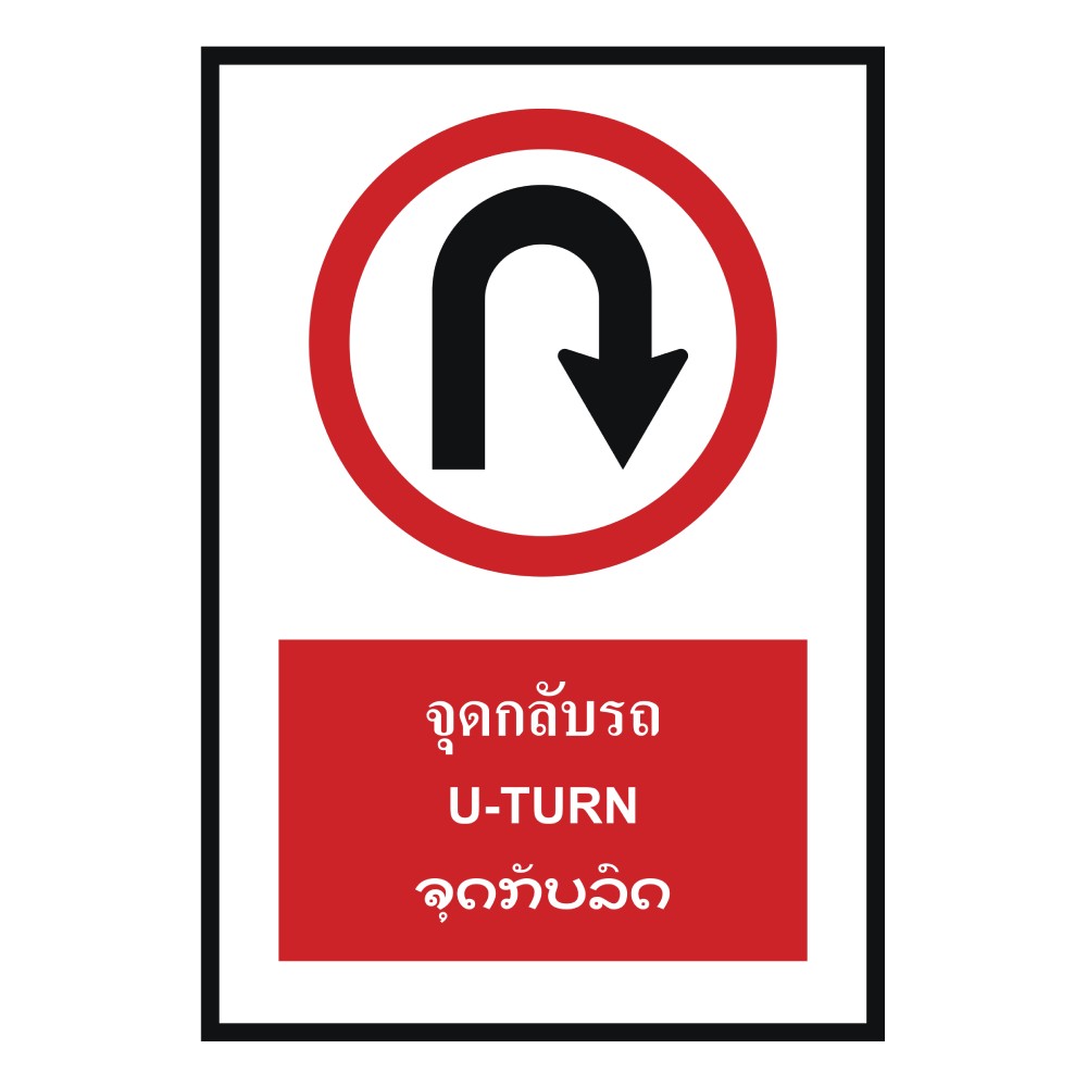ป้ายจุดกลับรถ BASIC INDUSTRIAL ภาษาลาว ขนาด 270 x 420 มม  ความหนา 3 มม 