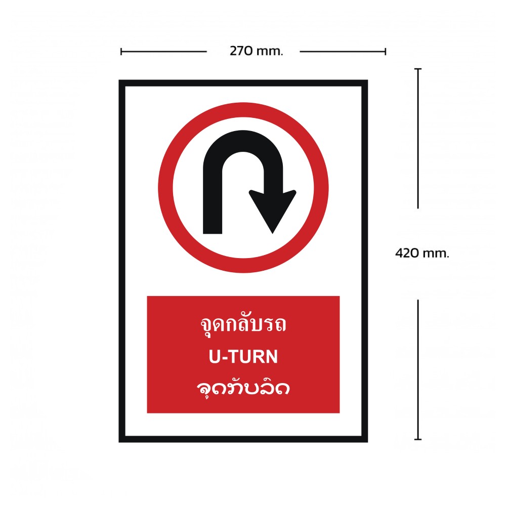ป้ายจุดกลับรถ BASIC INDUSTRIAL ภาษาลาว ขนาด 270 x 420 มม  ความหนา 3 มม 