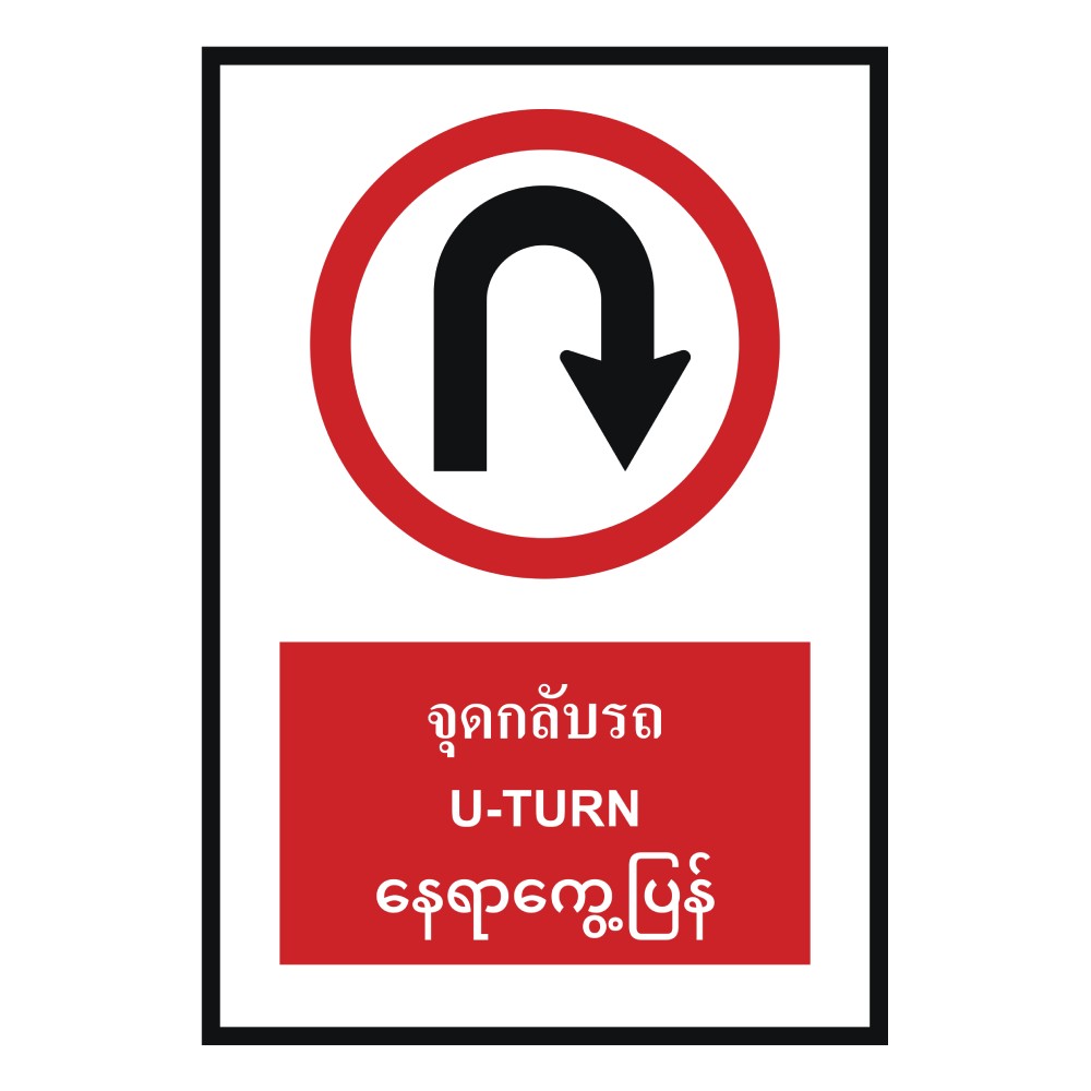 ป้ายจุดกลับรถ BASIC INDUSTRIAL ภาษาพม่า ขนาด 270 x 420 มม  ความหนา 3 มม 