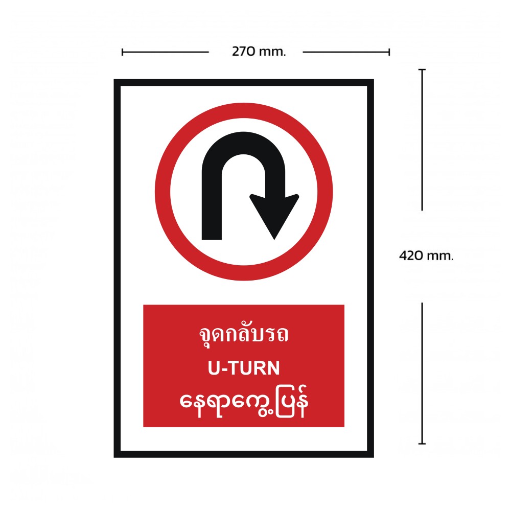 ป้ายจุดกลับรถ BASIC INDUSTRIAL ภาษาพม่า ขนาด 270 x 420 มม  ความหนา 3 มม 