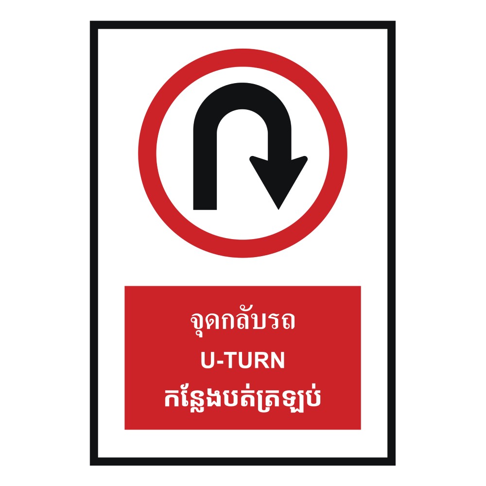 ป้ายจุดกลับรถ BASIC INDUSTRIAL ภาษากัมพูชา ขนาด 270 x 420 มม  ความหนา 3 มม 