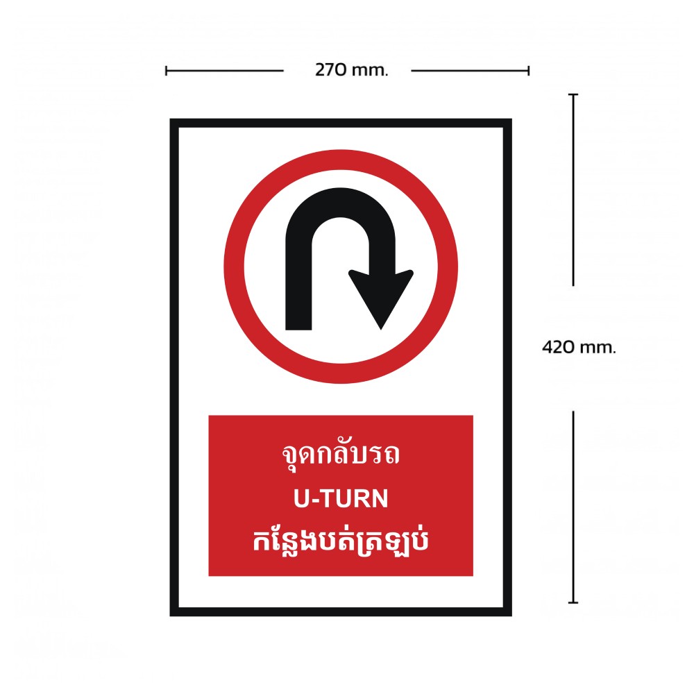 ป้ายจุดกลับรถ BASIC INDUSTRIAL ภาษากัมพูชา ขนาด 270 x 420 มม  ความหนา 3 มม 
