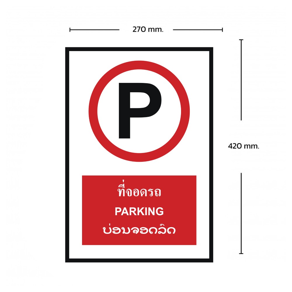ป้ายที่จอดรถ BASIC INDUSTRIAL ภาษาลาว ขนาด 270 x 420 มม  ความหนา 3 มม 
