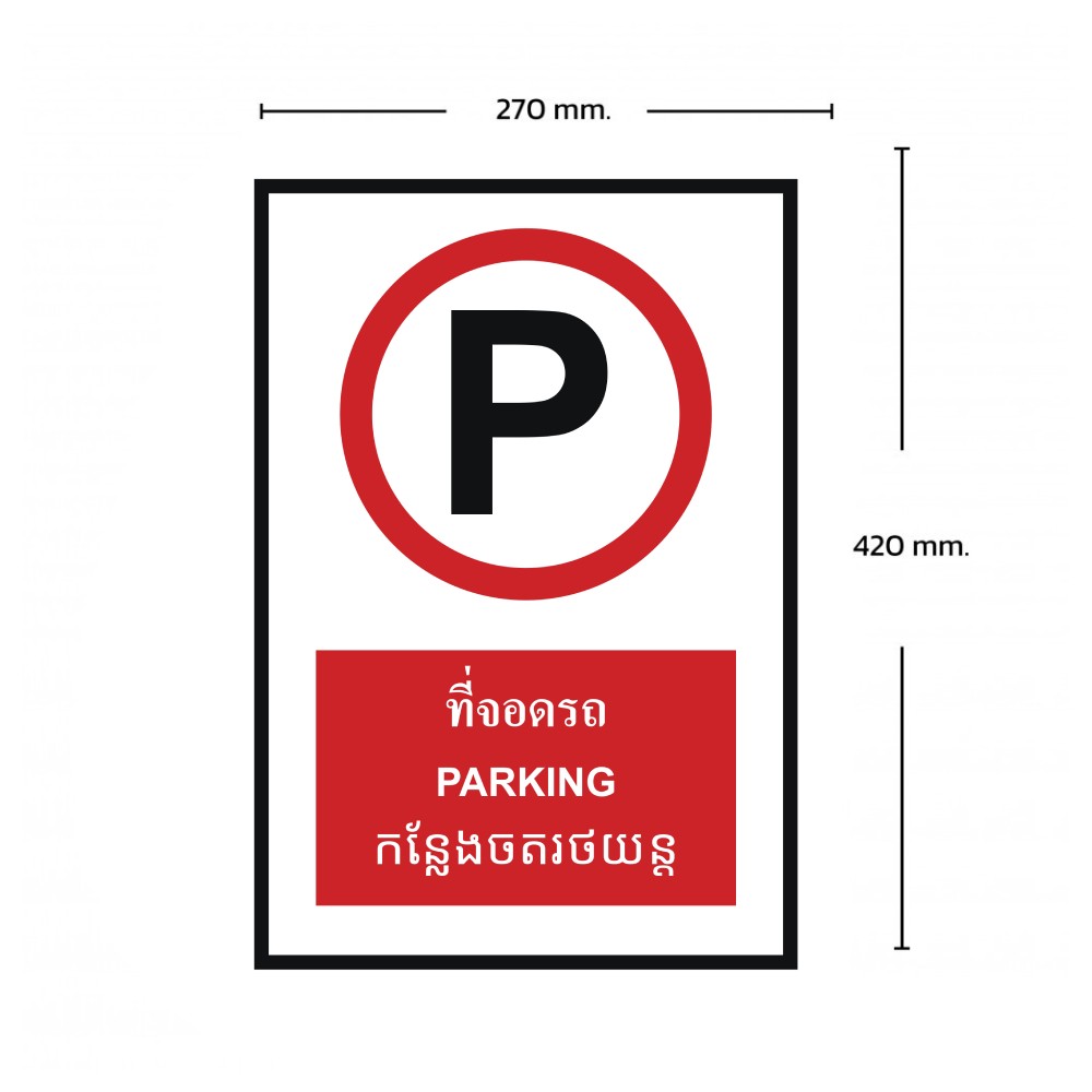 ป้ายที่จอดรถ BASIC INDUSTRIAL ภาษากัมพูชา ขนาด 270 x 420 มม  ความหนา 3 มม 