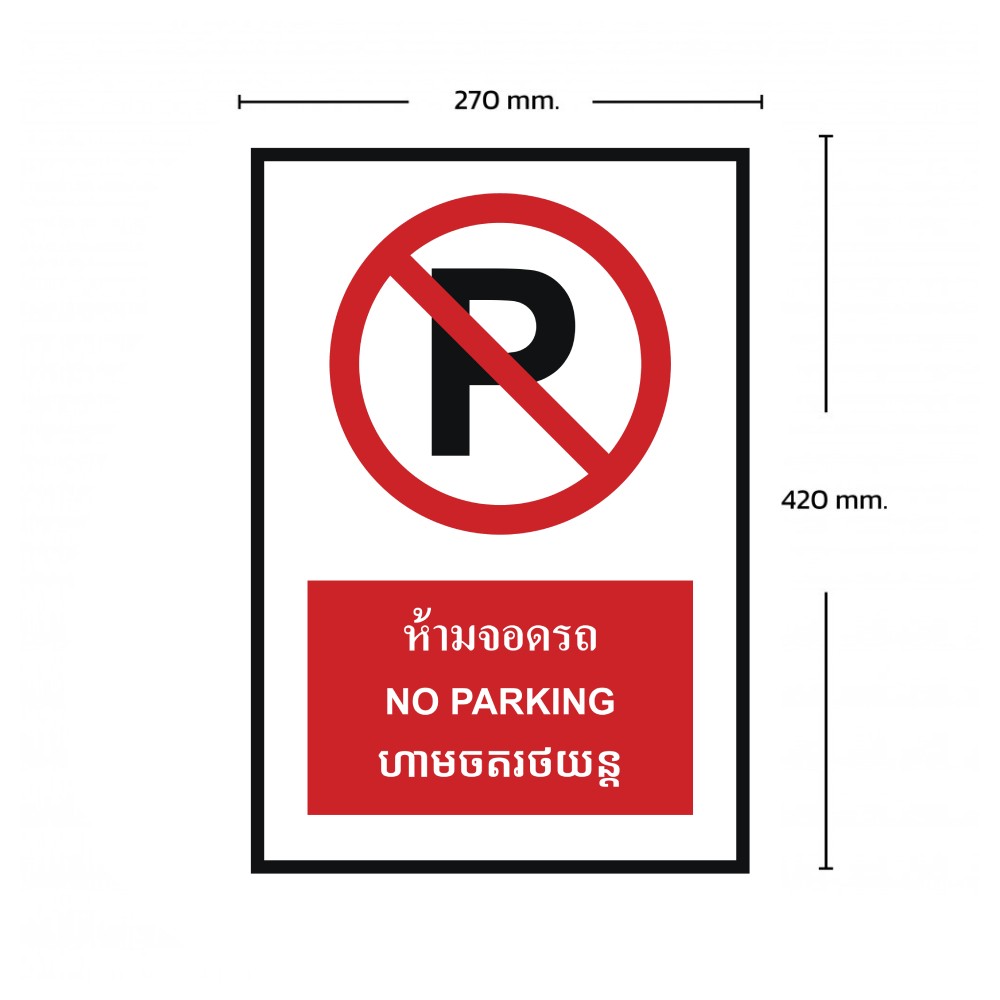 ป้ายห้ามจอดรถ BASIC INDUSTRIAL ภาษาพม่า ขนาด 270 x 420 มม  ความหนา 3 มม 