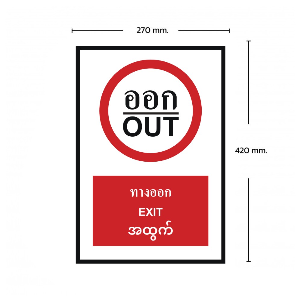 ป้ายทางออก BASIC INDUSTRIAL ภาษาพม่า ขนาด 270 x 420 มม  ความหนา 3 มม 