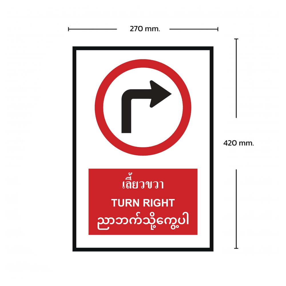 ป้ายเลี้ยวขวา BASIC INDUSTRIAL ภาษาพม่า ขนาด 270 x 420 มม  ความหนา 3 มม 