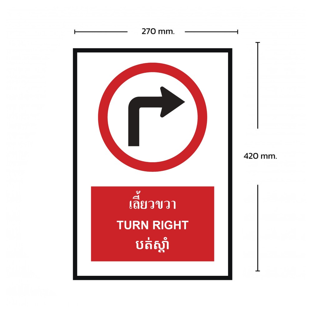 ป้ายเลี้ยวขวา BASIC INDUSTRIAL ภาษากัมพูชา ขนาด 270 x 420 มม  ความหนา 3 มม 