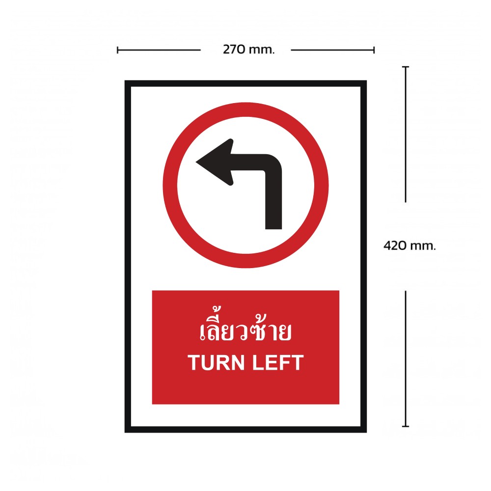 ป้ายเลี้ยวซ้าย BASIC INDUSTRIAL ภาษาอังกฤษ ขนาด 270 x 420 มม  ความหนา 3 มม 