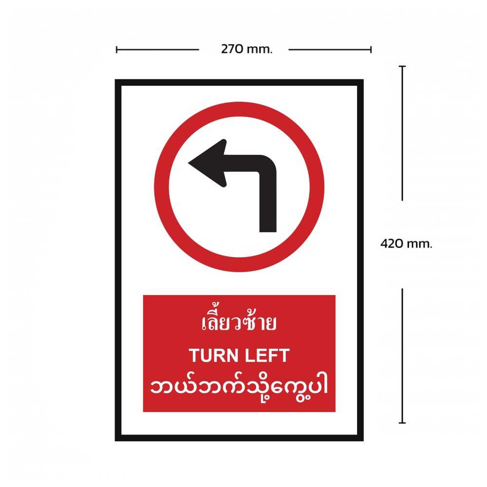 ป้ายเลี้ยวซ้าย BASIC INDUSTRIAL ภาษาพม่า ขนาด 270 x 420 มม  ความหนา 3 มม 