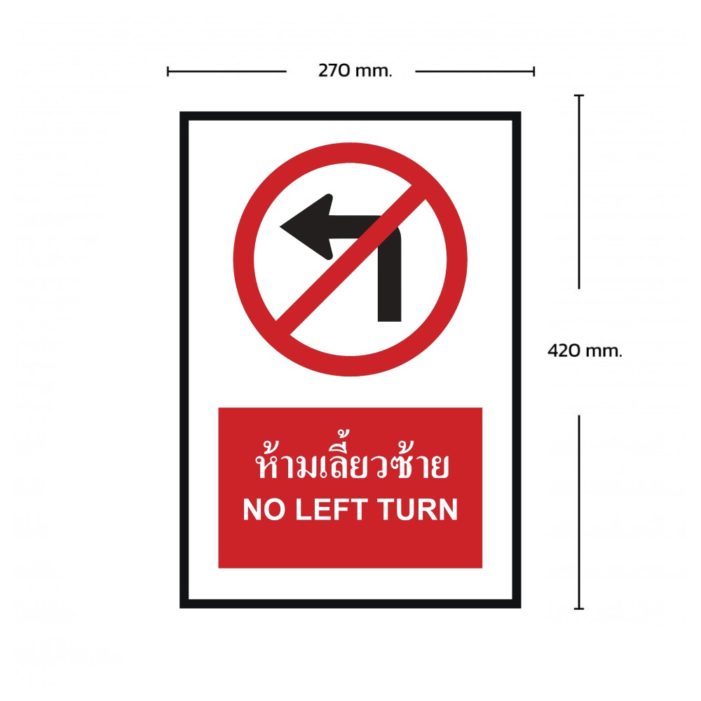 ป้ายห้ามเลี้ยวซ้าย BASIC INDUSTRIAL ภาษาอังกฤษ ขนาด 270 x 420 มม  ความหนา 3 มม 