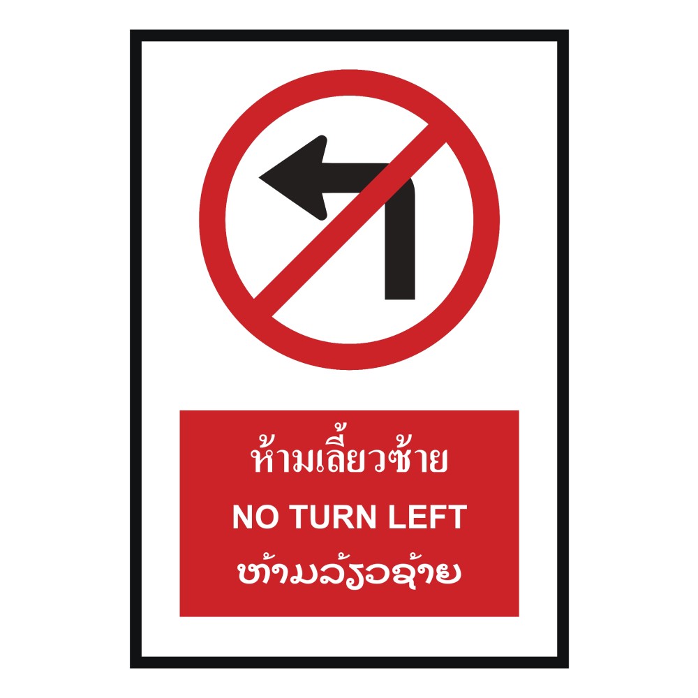 ป้ายห้ามเลี้ยวซ้าย BASIC INDUSTRIAL ภาษาลาว ขนาด 270 x 420 มม  ความหนา 3 มม 