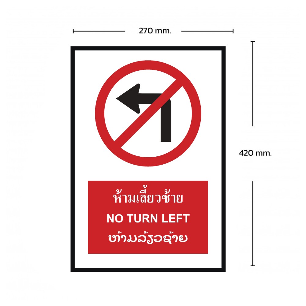 ป้ายห้ามเลี้ยวซ้าย BASIC INDUSTRIAL ภาษาลาว ขนาด 270 x 420 มม  ความหนา 3 มม 