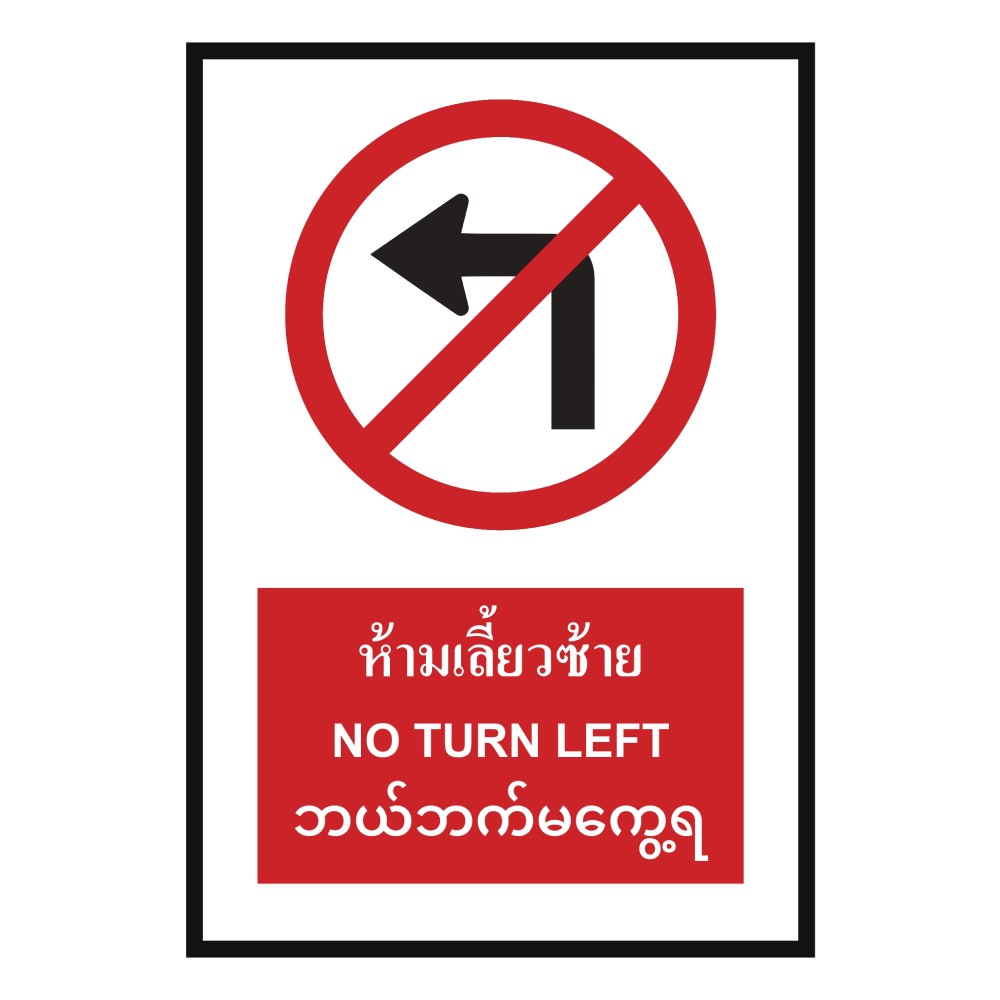 ป้ายห้ามเลี้ยวซ้าย BASIC INDUSTRIAL ภาษาพม่า ขนาด 270 x 420 มม  ความหนา 3 มม 