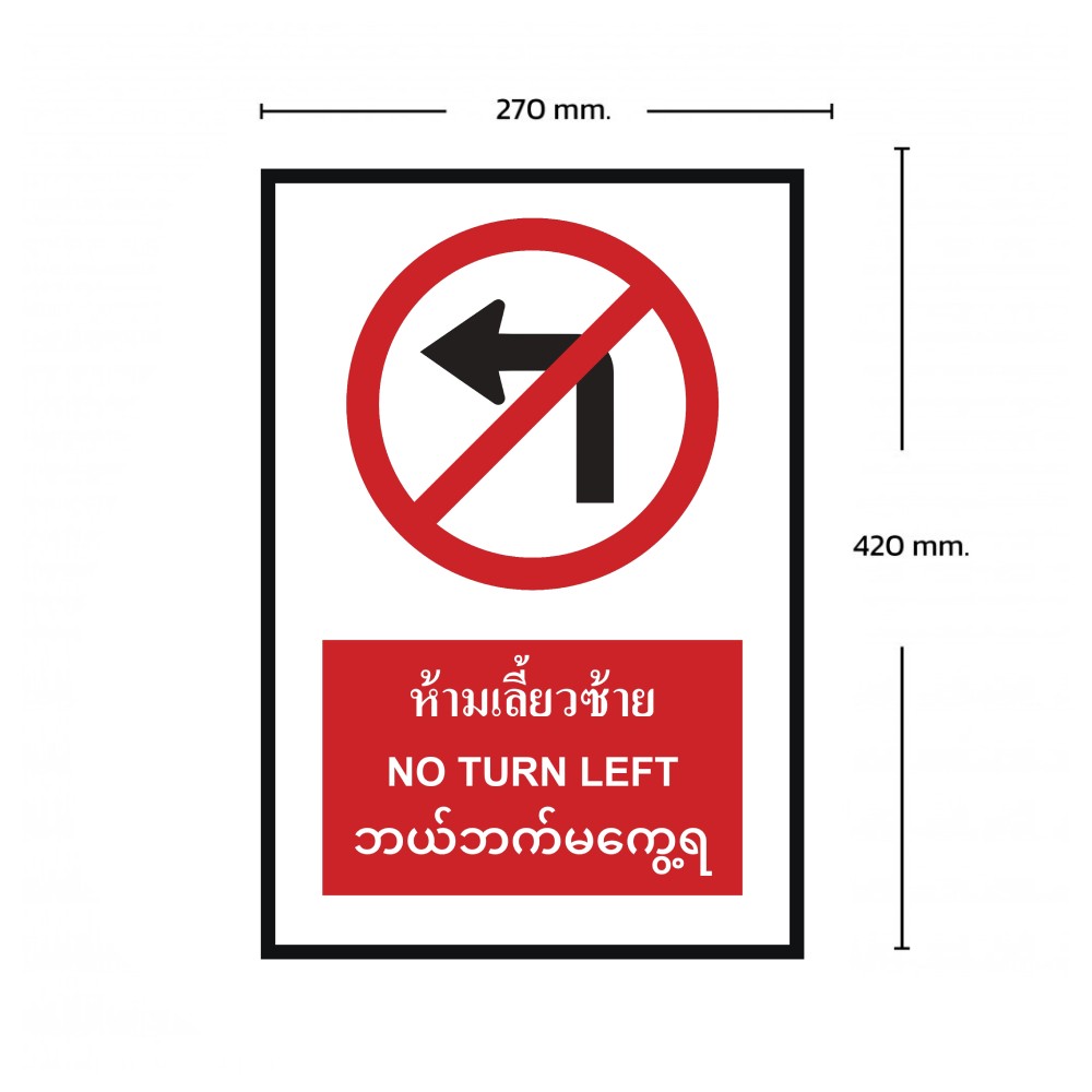 ป้ายห้ามเลี้ยวซ้าย BASIC INDUSTRIAL ภาษาพม่า ขนาด 270 x 420 มม  ความหนา 3 มม 