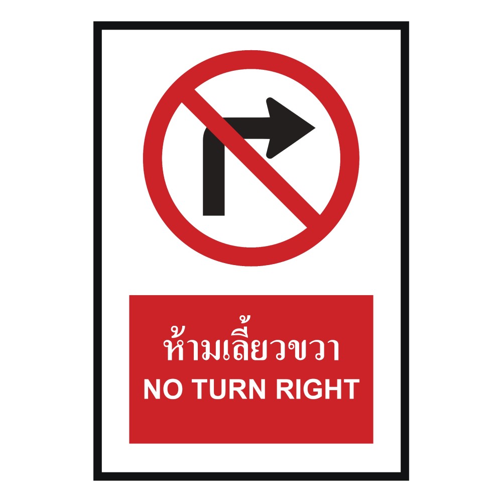 ป้ายห้ามเลี้ยวขวา BASIC INDUSTRIAL ภาษาอังกฤษ ขนาด 270 x 420 มม  ความหนา 3 มม 