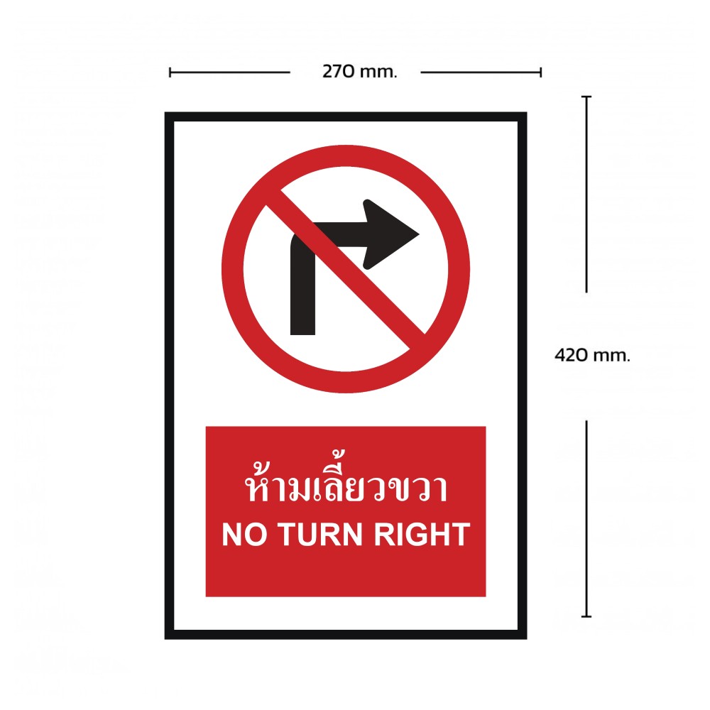 ป้ายห้ามเลี้ยวขวา BASIC INDUSTRIAL ภาษาอังกฤษ ขนาด 270 x 420 มม  ความหนา 3 มม 