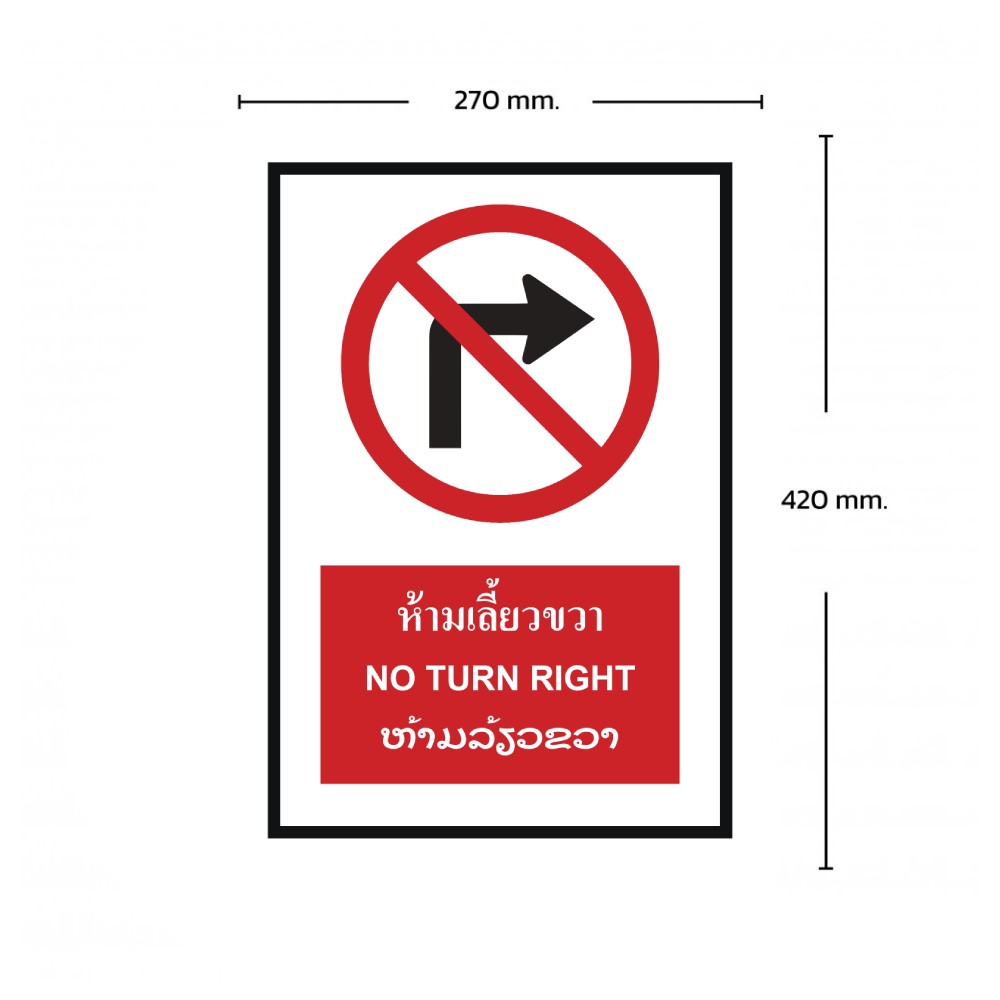ป้ายห้ามเลี้ยวขวา BASIC INDUSTRIAL ภาษาลาว ขนาด 270 x 420 มม  ความหนา 3 มม 