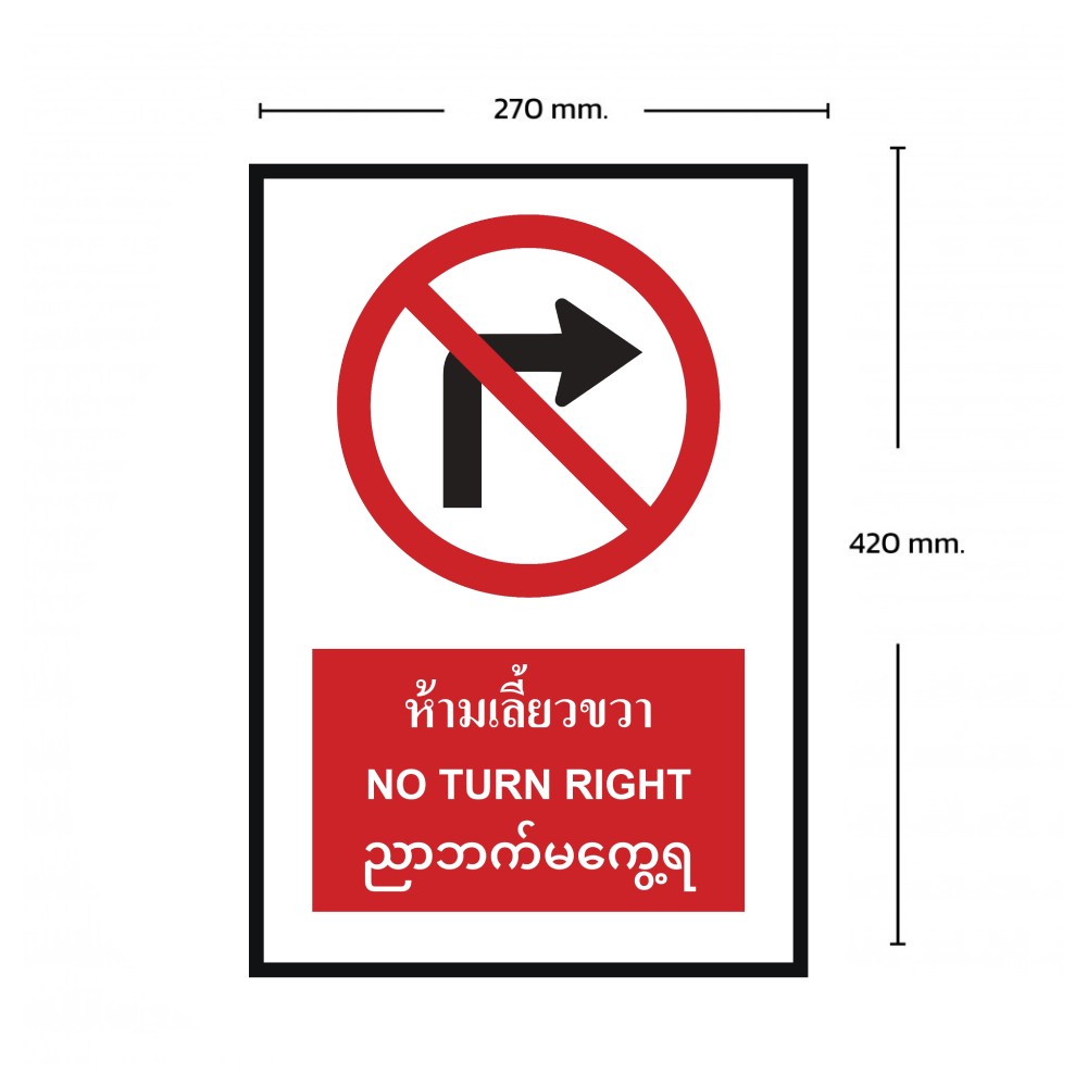 ป้ายห้ามเลี้ยวขวา BASIC INDUSTRIAL ภาษาพม่า ขนาด 270 x 420 มม  ความหนา 3 มม 