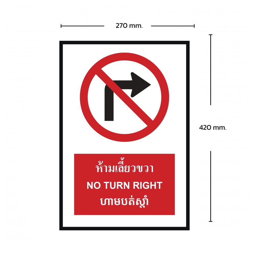 ป้ายห้ามเลี้ยวขวา BASIC INDUSTRIAL ภาษากัมพูชา ขนาด 270 x 420 มม  ความหนา 3 มม 